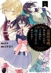 元悪役令嬢、巻き戻ったので王子様から逃走しようと思います! 1