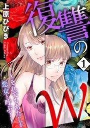 復讐のW~それでもあたしを悪女と呼ぶ?~ 1