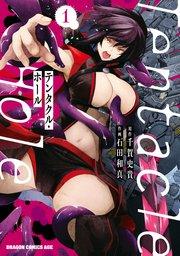 Tentacle Hole-テンタクル・ホール- 1
