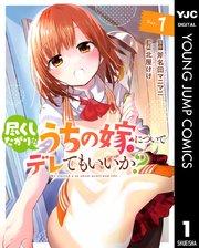 尽くしたがりなうちの嫁についてデレてもいいか? 1