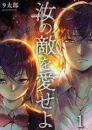 汝の敵を愛せよ(1)