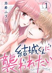 結城くんに襲われたい 1