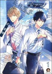 最終電車(分冊版) 【第1話】