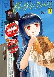 鍋に弾丸を受けながら 1