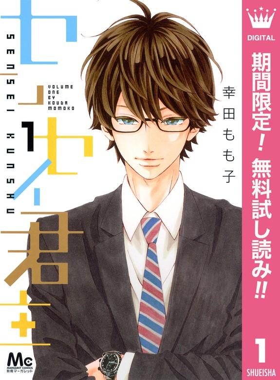 センセイ君主 [1巻]