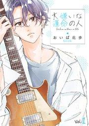 大嫌いな運命の人 1巻