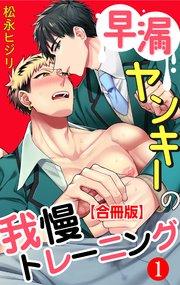 早漏ヤンキーの我慢トレーニング 合冊版 1巻
