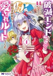 破滅エンドから逆行したら、二周目は何故か愛されルートでした~闇堕ち令嬢は王子への復讐を諦めない(のに溺愛される)~(コミック) 1巻