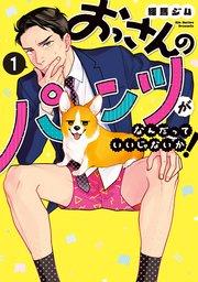おっさんのパンツがなんだっていいじゃないか! 1巻