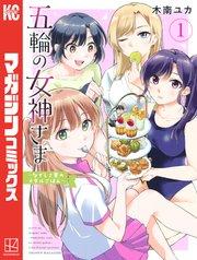 五輪の女神さま ~なでしこ寮のメダルごはん~(1)