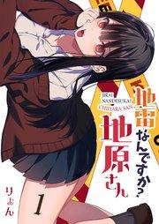地雷なんですか?地原さん【単話版】(1)