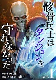 骸骨兵士はダンジョンを守れなかった 1