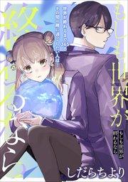 もしも世界が終わるなら【単話】(1)