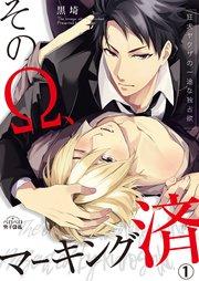 そのΩ、マーキング済~狂犬ヤクザの一途な独占欲 1巻