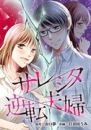 第1話「追い詰められたシタ妻」
