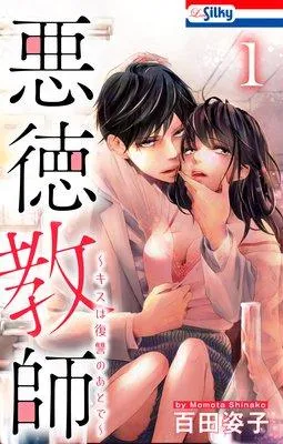 悪徳教師〜キスは復讐のあとで〜【Renta!限定おまけ描き下ろし付き】 [1巻]