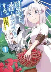 闇の竜王、スローライフをする。 【特典付き】1