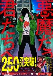 悪魔だった君たちへ【コミックス版】 1巻