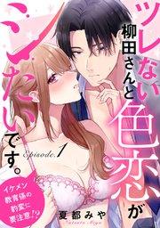 ツレない柳田さんと色恋がシたいです。 ~イケメン教育係の豹変に要注意!?~Episode.1《Pinkcherie》
