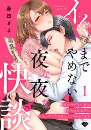 【ラブチーク】イくまでやめない夜な夜な快談~憑かれやすい私は寺生まれ上司にセックスでお祓いしてもらってます~ act.1