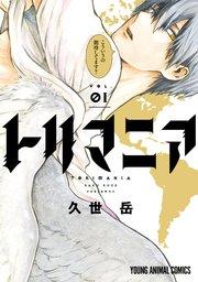 トリマニア【電子限定おまけ付き】 1巻