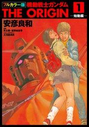 フルカラー版 機動戦士ガンダムTHE ORIGIN(1)