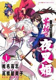 ~異伝・絵本草子~ 半妖の夜叉姫 1