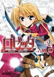 ロゼッタ ~薔薇の聖十字騎士~ 2