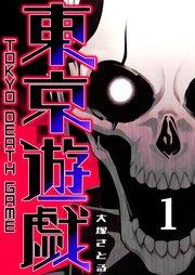 東京遊戯 Tokyo Death Game(1)