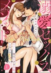 溺愛セックスメソッド エリート彼は甘すぎ性獣、ときどきウザい(分冊版) 【第1話】