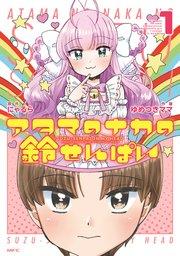 アタマのナカの鈴せんぱい 1