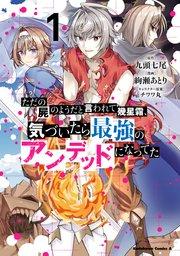 ただの屍のようだと言われて幾星霜、気づいたら最強のアンデッドになってた (1)