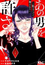 あの男を許さない! ~私はすべてを奪われた~ 1巻