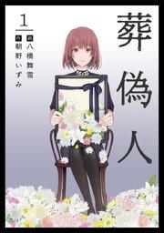 葬偽人(1)