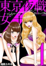 東京夜職女子~私は子連れおっパブ嬢 debut~ 1