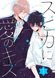 スピカに愛のキス ep.1