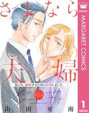 【単話売】さよなら夫婦 1