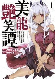 美龍艶笑譚~自己肯定感が激低なドラゴン級美少女魔王を、勇者がイチャラブで退治するお話~(1)