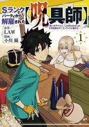Sランクパーティから解雇された【呪具師】~『呪いのアイテム』しか作れませんが、その性能はアーティファクト級なり……!~(1)