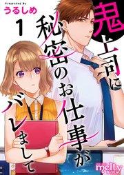 鬼上司に秘密のお仕事がバレまして 単行本版(1)