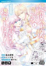 悪役令嬢は『萌え』を浴びるほど摂取したい! (1)