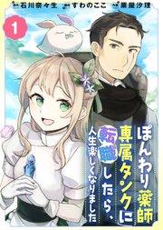 ぽんわり薬師専属タンクに転職したら、人生楽しくなりました(1)