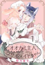 オオカミ主人とウサギメイドちゃん[ばら売り] 第1話