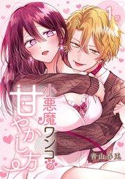 小悪魔ワンコの甘やかし方[ばら売り] 第1話
