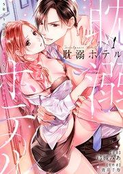 耽溺ホテル~5年ぶりの再会、抱かれたらもう逃れられない~【分冊版】 1話