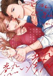 5年ぶりに繋がる元カレ医師から伝わる熱い熱【シーモア限定特典付き】【コミックス版】