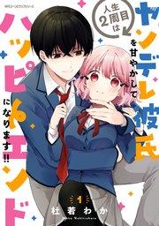 人生2周目はヤンデレ彼氏を甘やかしてハッピーエンドになります!! 1【コミックシーモア限定版】