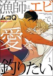 漁師はエビで、愛を釣りたい(分冊版) 【第1話】