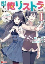 妹ちゃん、俺リストラされちゃった~え、転職したら隊長? スキル「○○返し」で楽しく暮らします~(コミック) 1巻