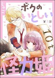 ボクのいとしい怪力姫(分冊版) 【第1話】
